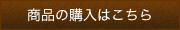 購入はこちら