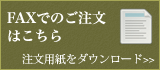 FAXでご注文の方はこちら